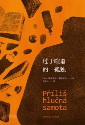 《过于喧嚣的孤独》在喧嚣世间守住内心安宁