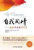 《自我同情》停止自我苛责，用温柔力量重建内心秩序