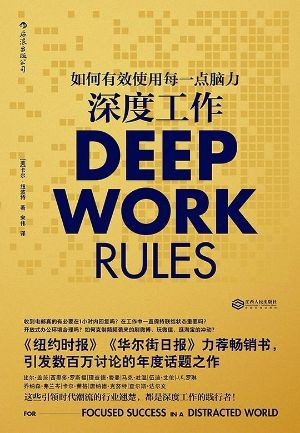 《深度工作》远离碎片化干扰，打造专注高效的做事能力