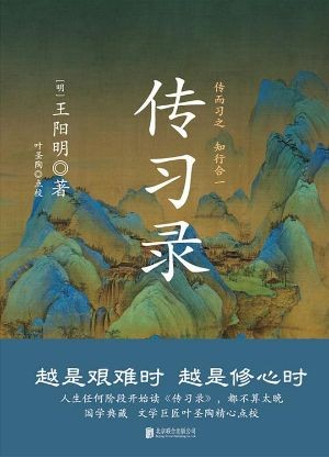 《传习录》读懂心学智慧，在事上磨炼活出通透人生