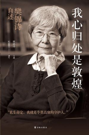 《我心归处是敦煌》一生守护大漠瑰宝，择一事终一生