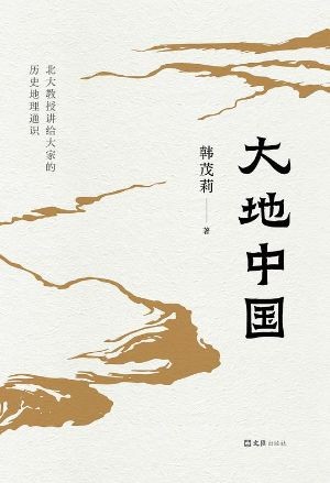 《大地中国》从地理读懂历史，看见中华文明生长的底层逻辑
