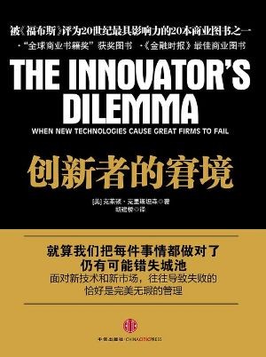 《创新者的窘境》读懂大企业衰败逻辑，在困境中守住持续创新能力