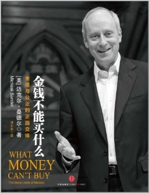 《金钱不能买什么》警惕市场入侵伦理边界，守住价值不可交易的底线